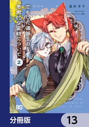 恋をした優等生の悪魔的な変貌について【分冊版】　13