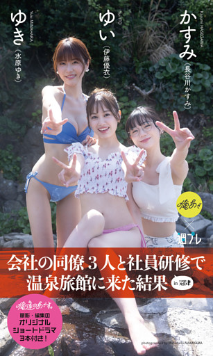 【デジタル限定】『俺達のあざす。』写真集「会社の同僚3人と社員研修で温泉旅館に来た結果」