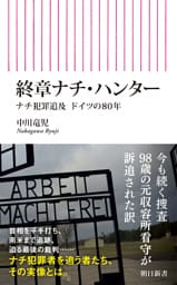終章ナチ・ハンター　ナチ犯罪追及　ドイツの80年
