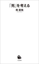 「死」を考える