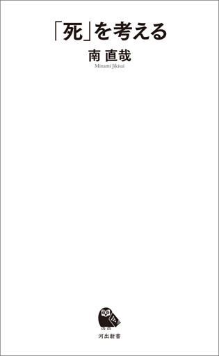 「死」を考える