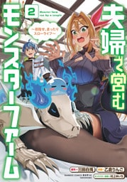 夫婦で営むモンスターファーム ～目指せ、まったりスローライフ～ (2)