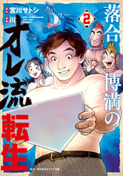 落合博満のオレ流転生（２）
