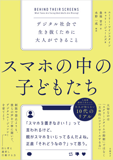 スマホの中の子どもたち　デジタル社会で生き抜くために大人ができること