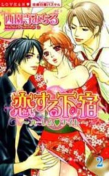 恋する下宿~ハーレム・ナイト~ (下巻)