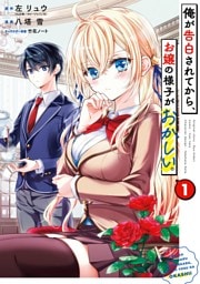 俺が告白されてから、お嬢の様子がおかしい。 1巻