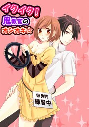 イクイク！鬼教官のオシオキ☆