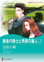 最後の騎士と男装の麗人 １【分冊】 2巻