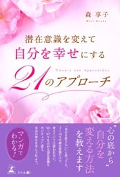 潜在意識を変えて自分を幸せにする　21のアプローチ