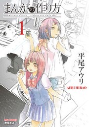 まんがの作り方（１）【お試し版】