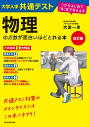 改訂版　大学入学共通テスト　物理の点数が面白いほどとれる本　０からはじめて１００までねらえる