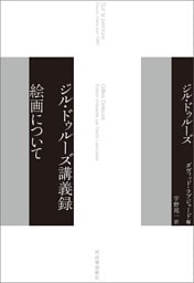 ジル・ドゥルーズ講義録　絵画について