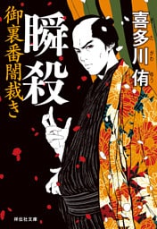 瞬殺　御裏番闇裁き［1］