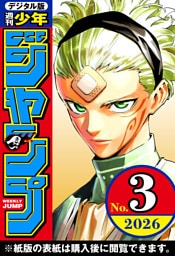週刊少年ジャンプ 2026年3号