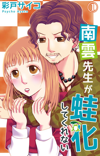 南雲先生が蛙化してくれない