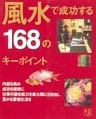 風水で成功する168のキーポイント : 風水ビジネスで世界でいちばん成功したリリアン・トゥーがその秘訣をコンパクトに紹介