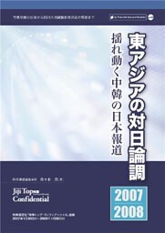 東アジアの対日論調─揺れ動く中韓の日本報道［2007･2008］