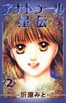 アナトゥール星伝 2