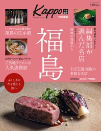 大人のためのプレミアムマガジン Kappo特別編集　福島 表紙
