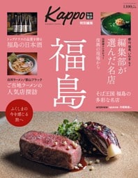 大人のためのプレミアムマガジン Kappo特別編集　福島