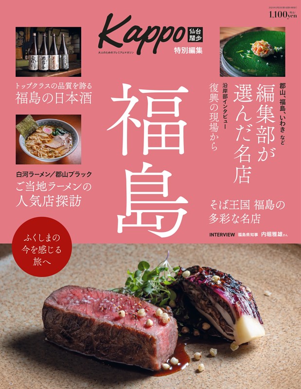 大人のためのプレミアムマガジン Kappo特別編集　福島