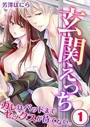 玄関えっち★カレはベッドまでセックスが待てない。（１）【合本版】