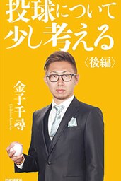 投球について少し考える　後編
