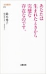 あなたは生まれたときから完璧な存在なのです。