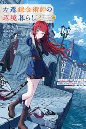 左遷錬金術師の辺境暮らし ２　元エリートは二度目の人生も失敗したので辺境でのんびりとやり直すことにしました