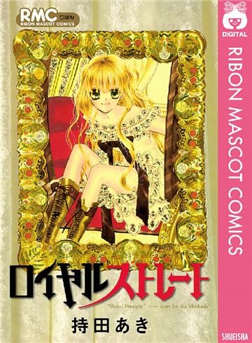 ロイヤルストレート