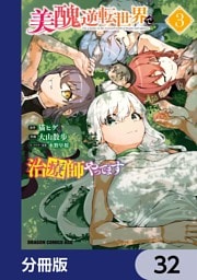 美醜逆転世界で治療師やってます【分冊版】　32