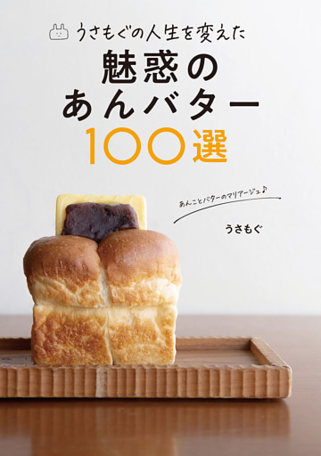 うさもぐの人生を変えた 魅惑のあんバター100選