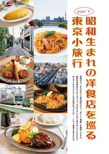 PART V　昭和生まれの洋食店を巡る東京小旅行