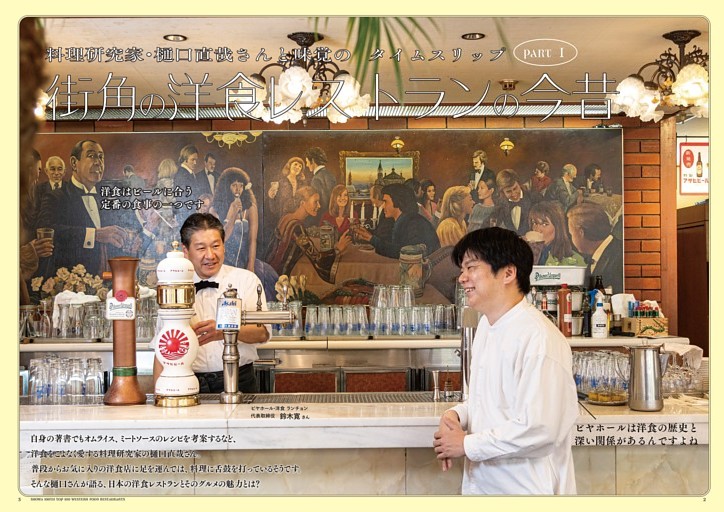 PART I　料理研究家・樋口直哉さんと味覚のタイムスリップ　街角の洋食レストランの今昔　ビヤホール・洋食 ランチョン