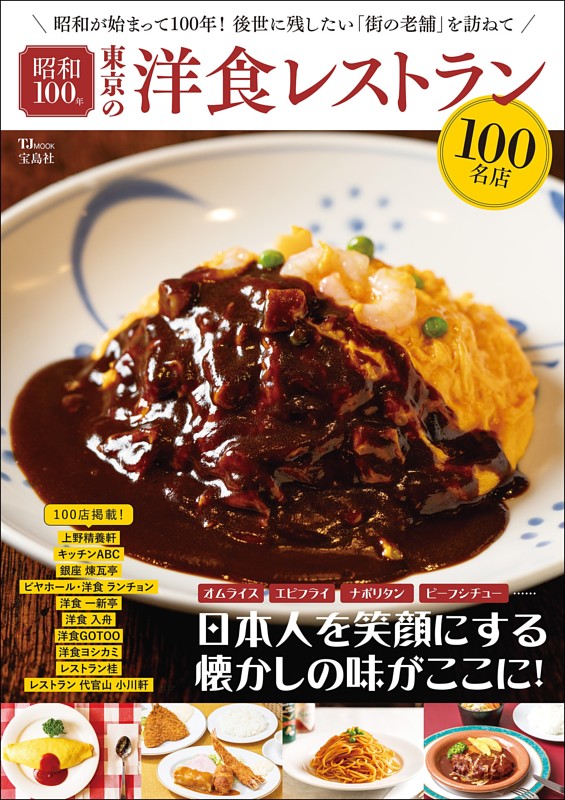 昭和100年 東京の洋食レストラン100名店