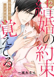 【ショコラブ】結婚の約束覚えてる？ 〜幼なじみは天才研究者〜（2）