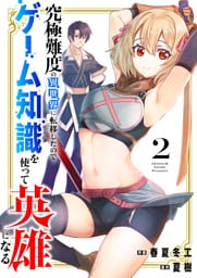 究極難度の異世界に転移したのでゲーム知識を使って英雄になる【電子単行本版】２