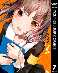 かぐや様は告らせたい 天才たちの恋愛頭脳戦 7 電子書籍 コミック 小説 実用書 なら ドコモのdブック