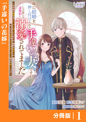 妹に結婚を押し付けられた手違いの妻ですが、いつの間にか辺境伯に溺愛されてました【分冊版】