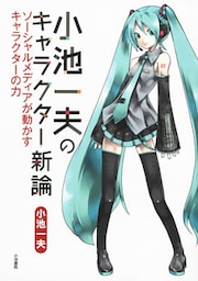 小池一夫のキャラクター新論 ソーシャルメディアが動かすキャラクターの力