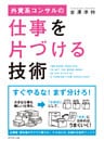 外資系コンサルの仕事を片づける技術