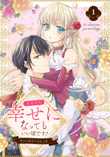 そろそろ幸せになってもいい頃です！ アンソロジーコミック