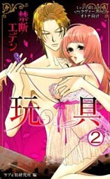 禁断エデン～玩具～ （下巻）