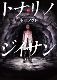 トナリノジイサン（3）