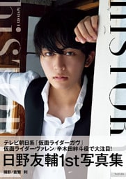 日野友輔 ファースト写真集 『 hiSTORY 1 』