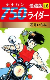 750ライダー 愛蔵版　18