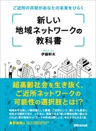 新しい地域ネットワークの教科書―――ご近所の共助があなたの未来をひらく