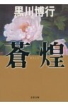 蒼煌