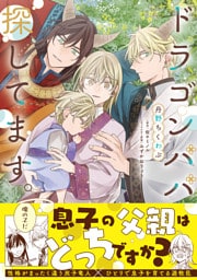 ドラゴンパパ探してます。【単行本版（限定描き下ろし付き）】