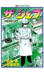 ザ・シェフ 27